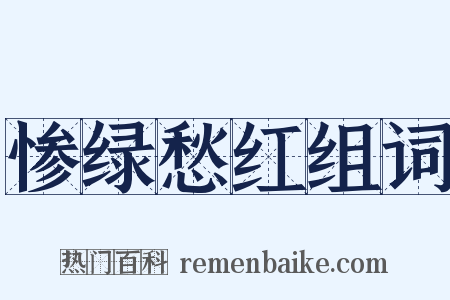 惨绿愁红组词是什么意思的图片